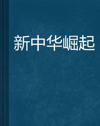 新中华崛起