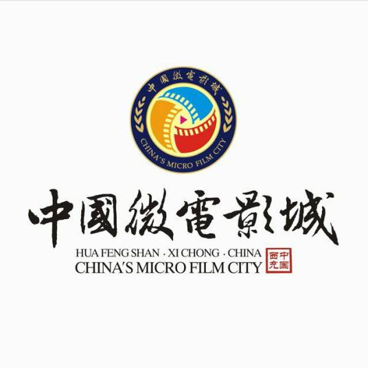 中国微电影城（位于四川省西充县的影视拍摄地点）