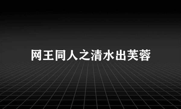 网王同人之清水出芙蓉