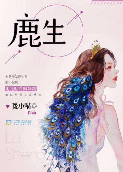 鹿生（暖小喵_所著小说）