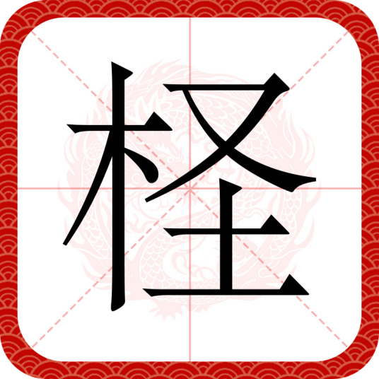 柽