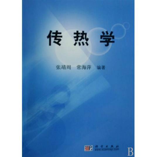 传热学（2009年科学出版社出版的图书）