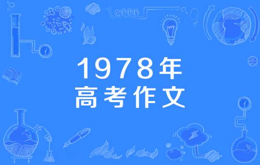 1978年高考作文