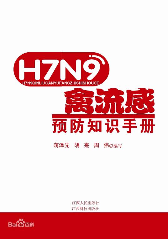 H7N9禽流感预防知识手册