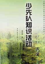 少先队知识活动大全