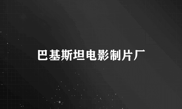 巴基斯坦电影制片厂