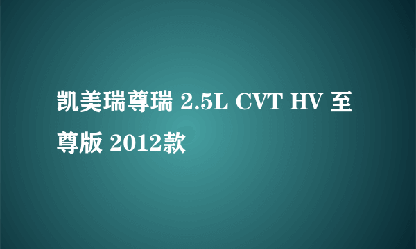 凯美瑞尊瑞 2.5L CVT HV 至尊版 2012款
