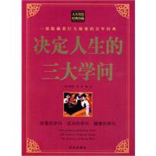 决定人生的三大学问