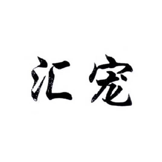 汇宠