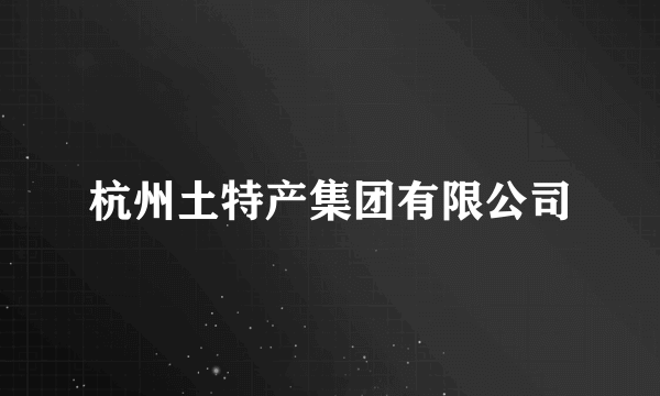 杭州土特产集团有限公司