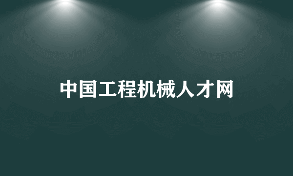 中国工程机械人才网