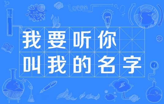 我要听你叫我的名字