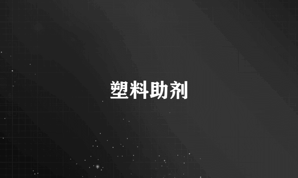 塑料助剂