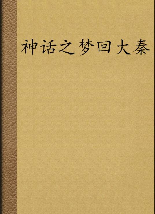 神话之梦回大秦