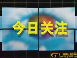 今日关注（广西电视台新闻节目）