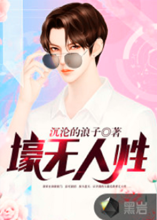 壕无人性（黑岩网小说）