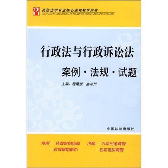 行政法与行政诉讼法案例·法规·试题
