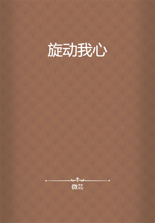 旋动我心