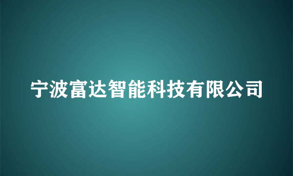 宁波富达智能科技有限公司