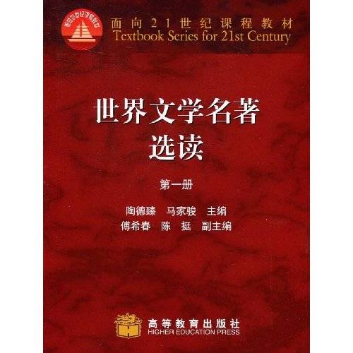世界文学名著选读