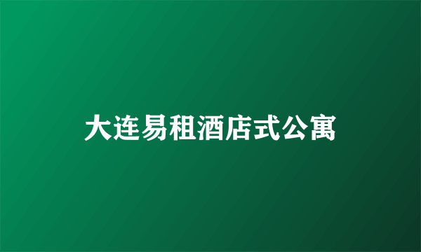 大连易租酒店式公寓