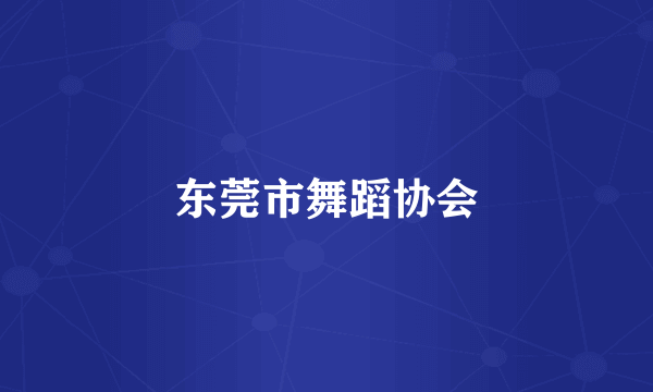 东莞市舞蹈协会