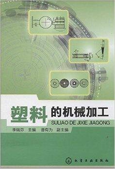 塑料的机械加工