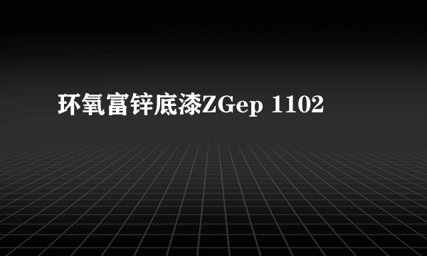 环氧富锌底漆ZGep 1102