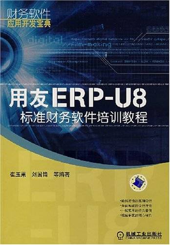 用友ERP-U8标准财务软件培训教程