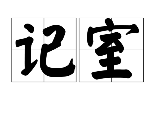 记室（官职）