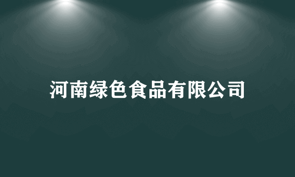 河南绿色食品有限公司