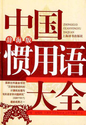 中国惯用语大全
