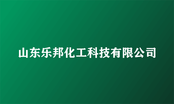 山东乐邦化工科技有限公司