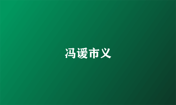 冯谖市义