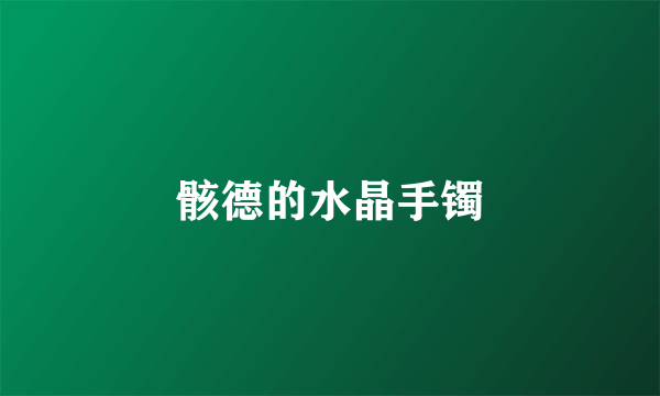 骸德的水晶手镯