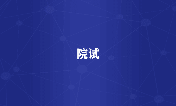 院试