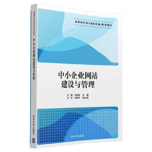 中小企业网站建设与管理（2016年清华大学出版社出版的图书）