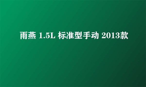 雨燕 1.5L 标准型手动 2013款