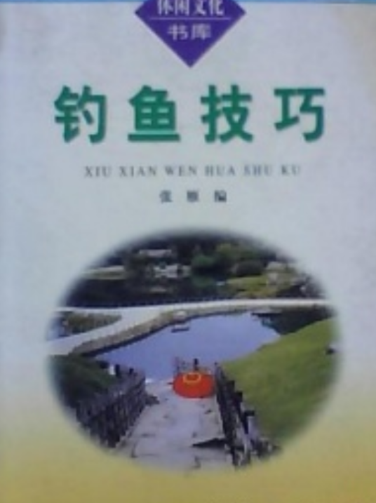 钓鱼技巧（张雁图书）