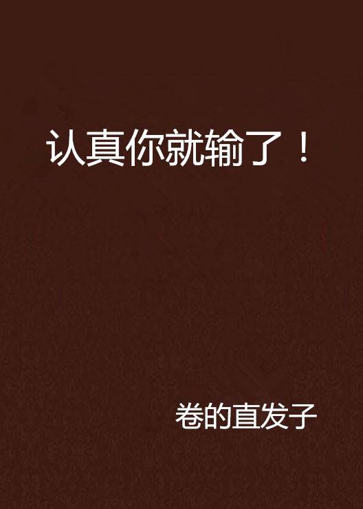 认真你就输了！