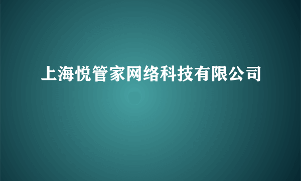 上海悦管家网络科技有限公司