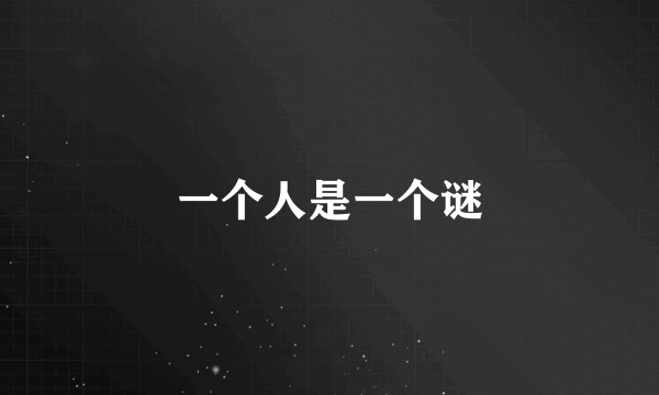 一个人是一个谜