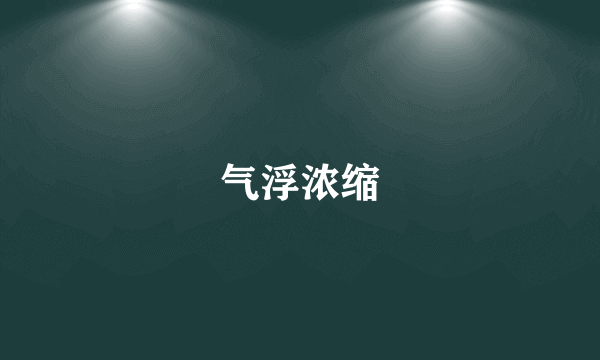 气浮浓缩