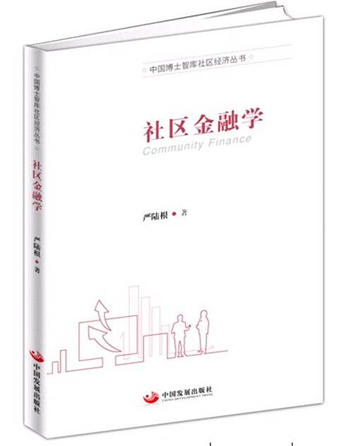 社区金融学