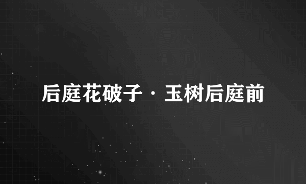 后庭花破子·玉树后庭前