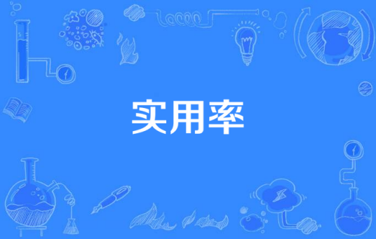 实用率