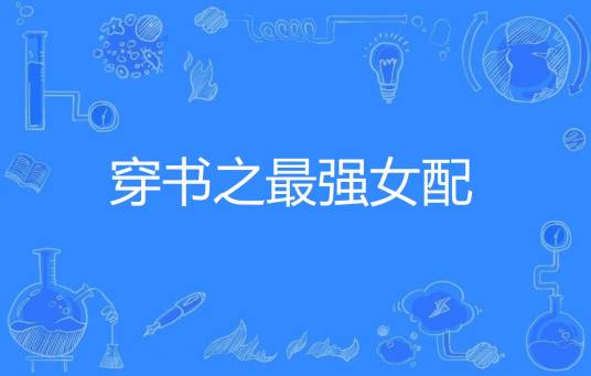 穿书之最强女配