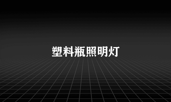 塑料瓶照明灯