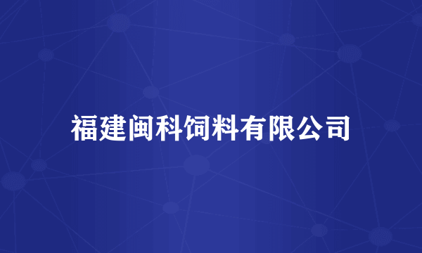 福建闽科饲料有限公司