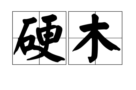 硬木